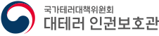 대테러 인권보호관 로고